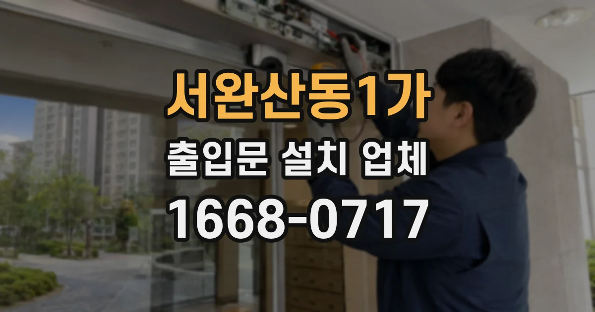 서완산동1가 출입문 설치 업체