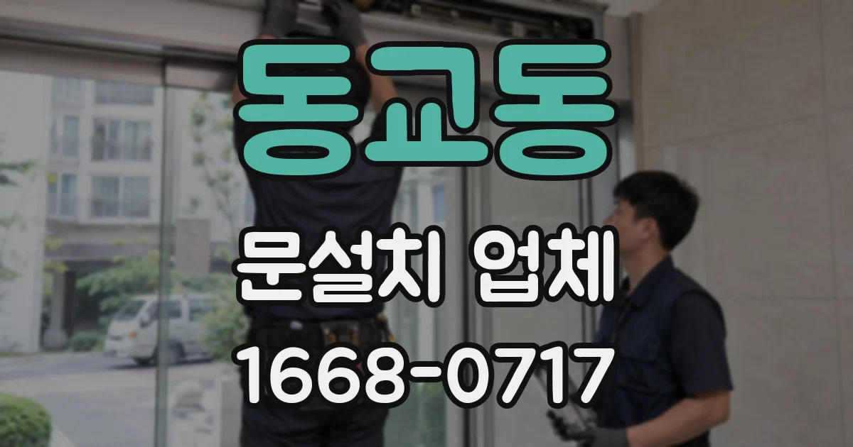 동교동 문설치 업체
