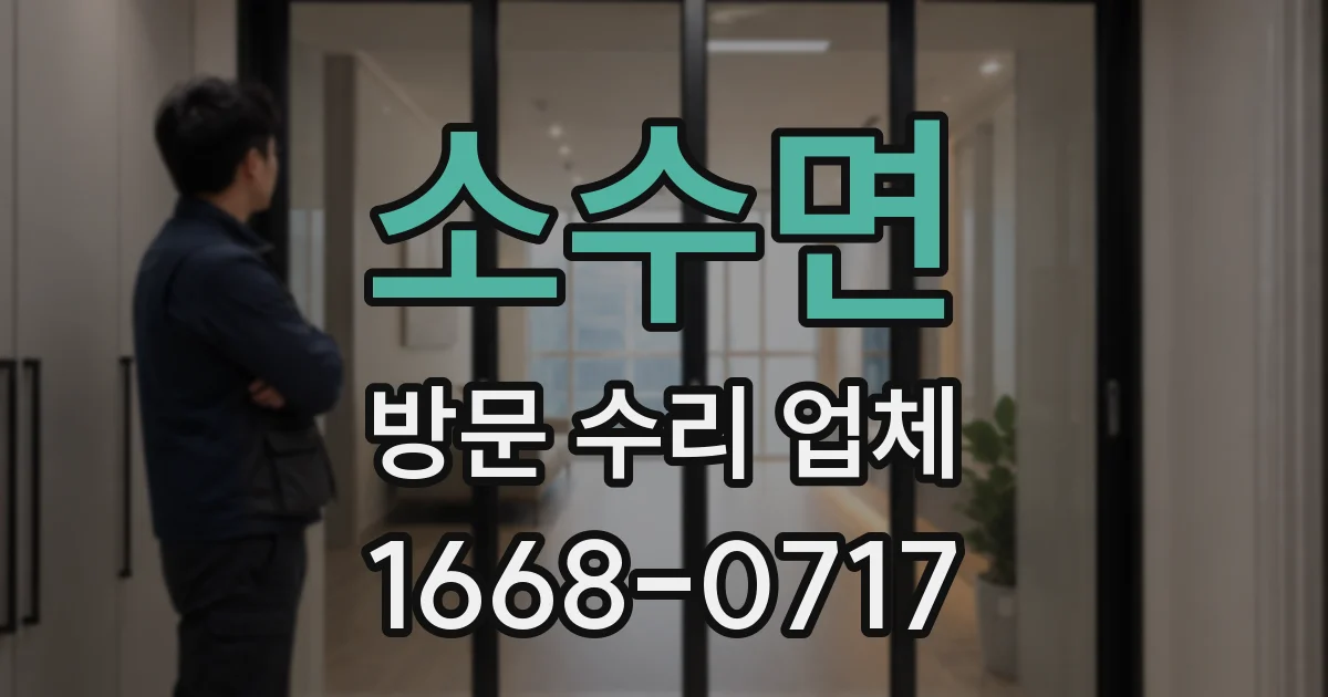 소수면 방문 수리 업체