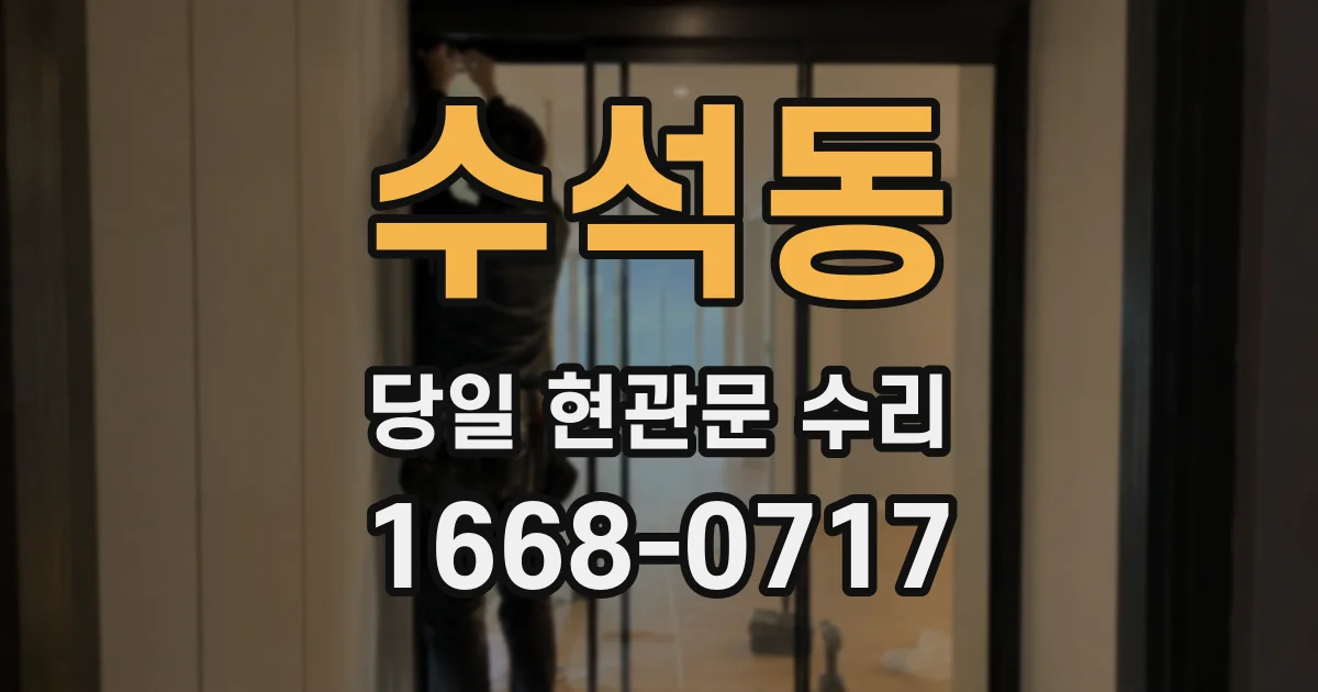 수석동 당일 현관문 수리