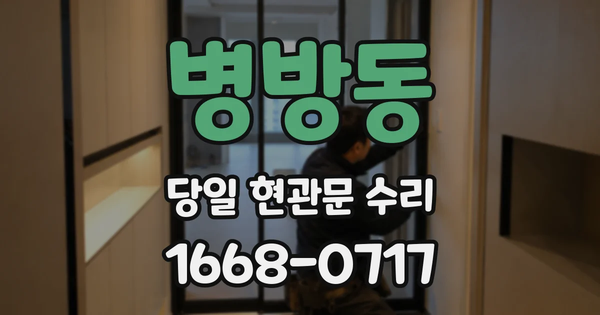 병방동 당일 현관문 수리