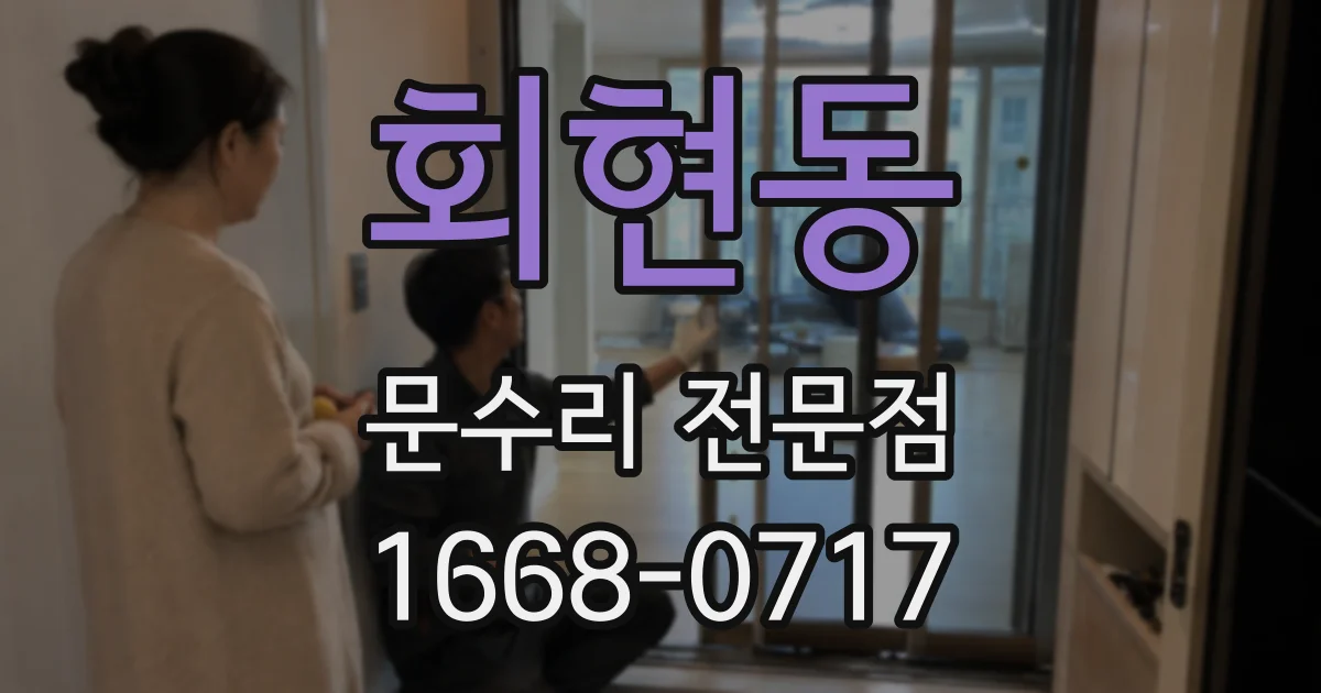 회현동 문수리 전문점