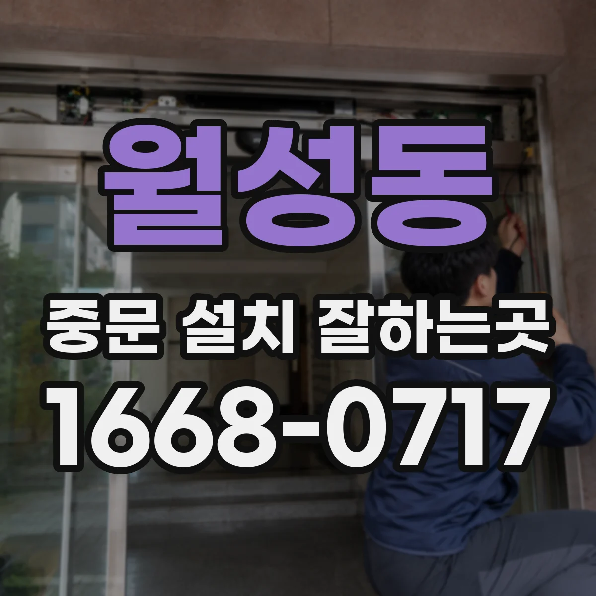 월성동 중문 설치 잘하는곳