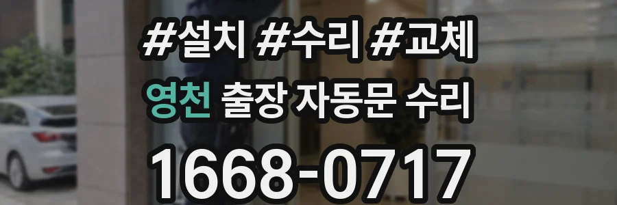 영천 출장 자동문 수리