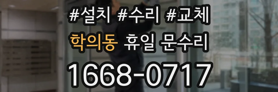 학의동 휴일 문수리
