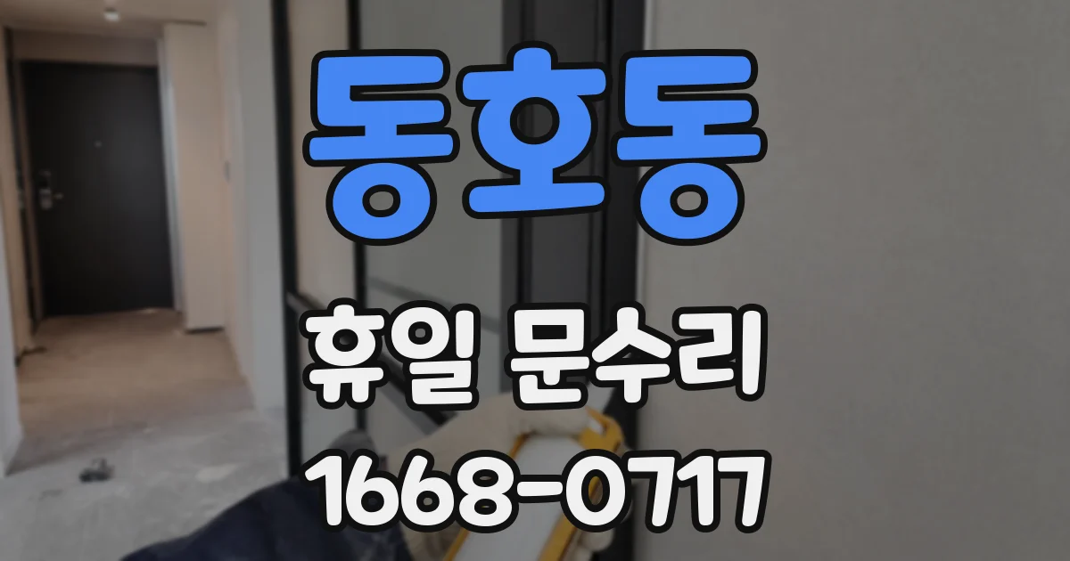 동호동 휴일 문수리