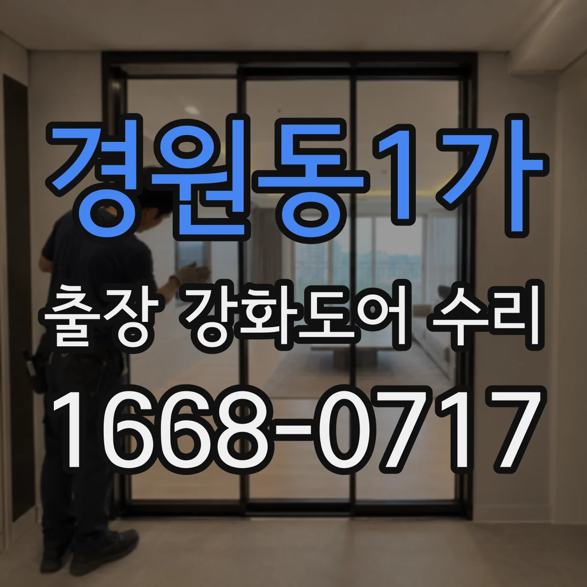 경원동1가 출장 강화도어 수리