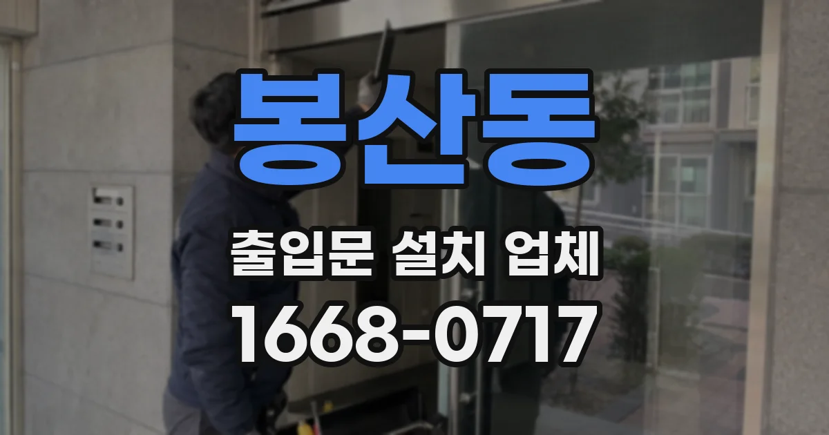 봉산동 출입문 설치 업체