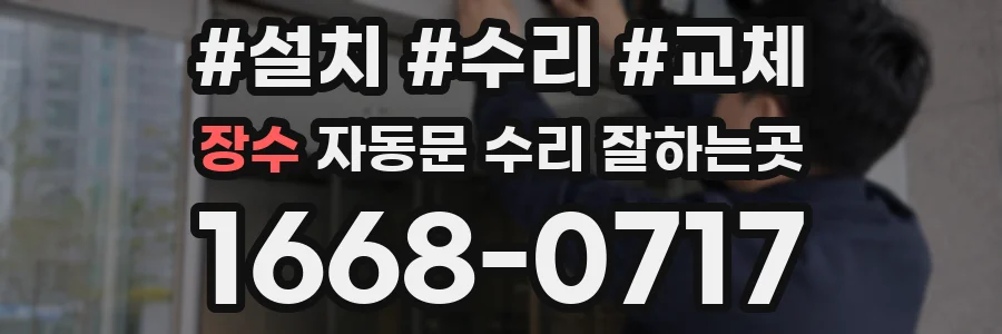 장수 자동문 수리 잘하는곳