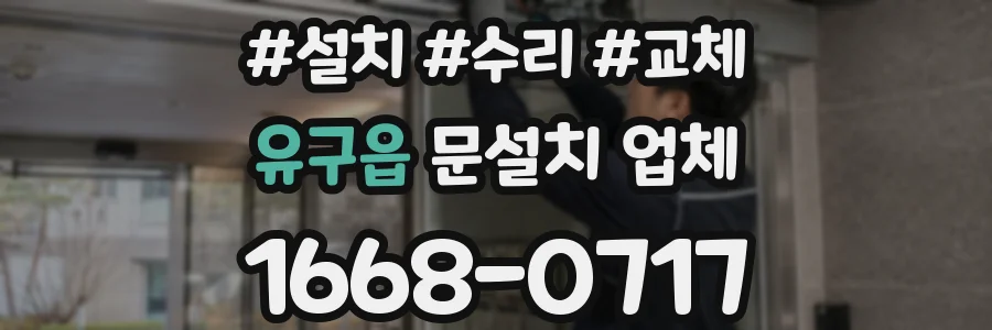 유구읍 문설치 업체