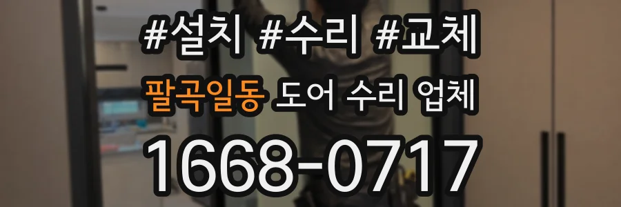 팔곡일동 도어 수리 업체