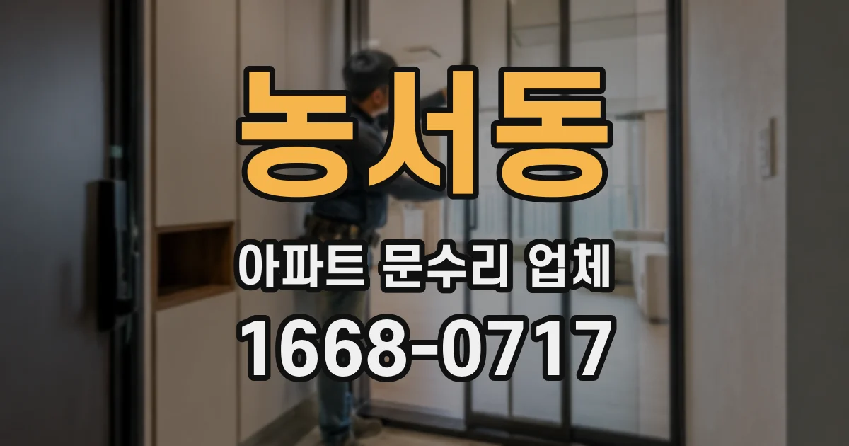 농서동 아파트 문수리 업체