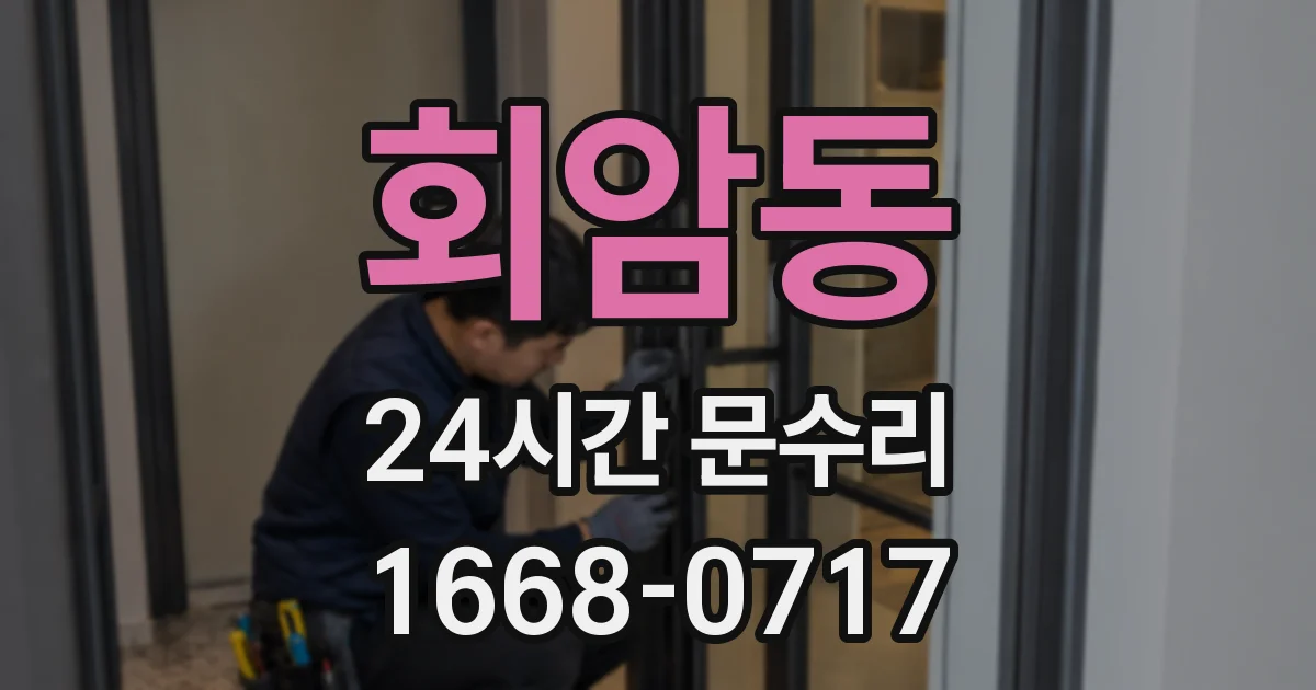 회암동 24시간 문수리
