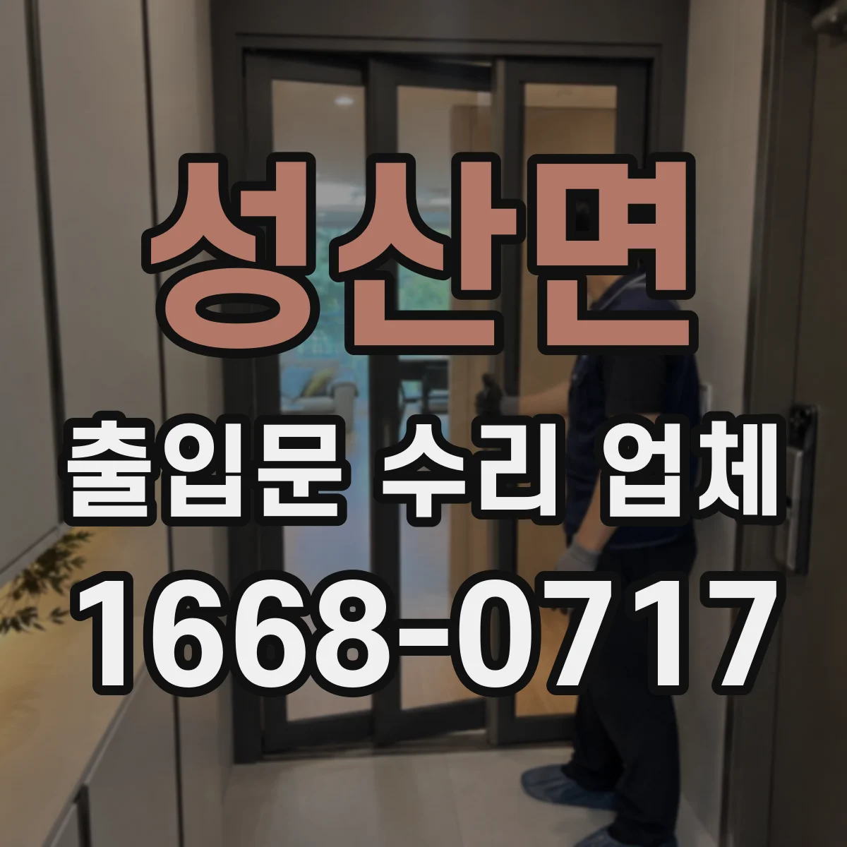 성산면 출입문 수리 업체