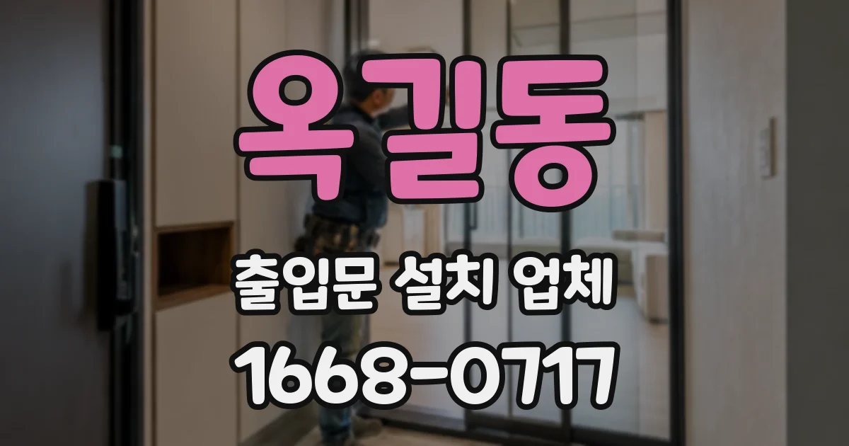 옥길동 출입문 설치 업체
