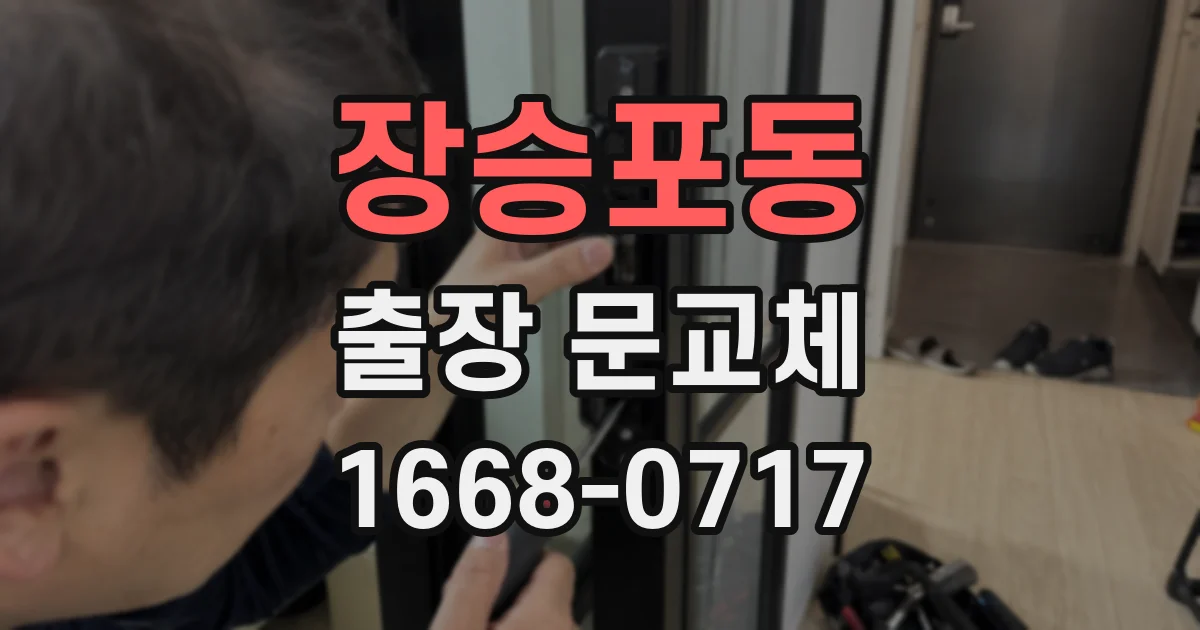 장승포동 출장 문교체