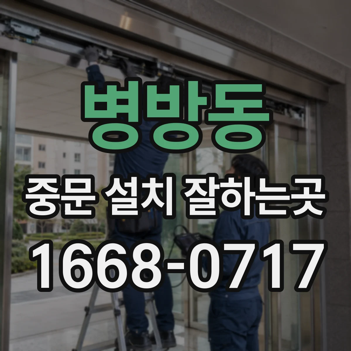 병방동 중문 설치 잘하는곳