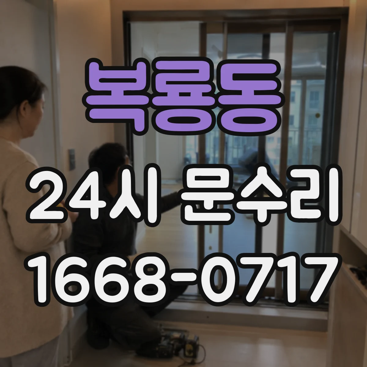 복룡동 24시 문수리