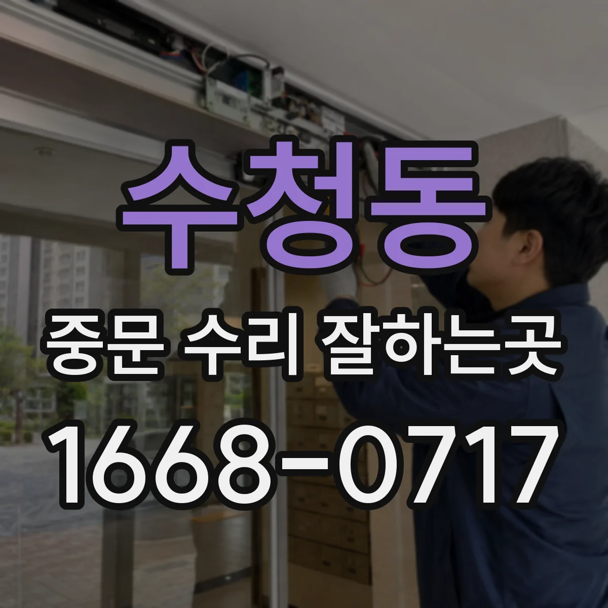 수청동 중문 수리 잘하는곳