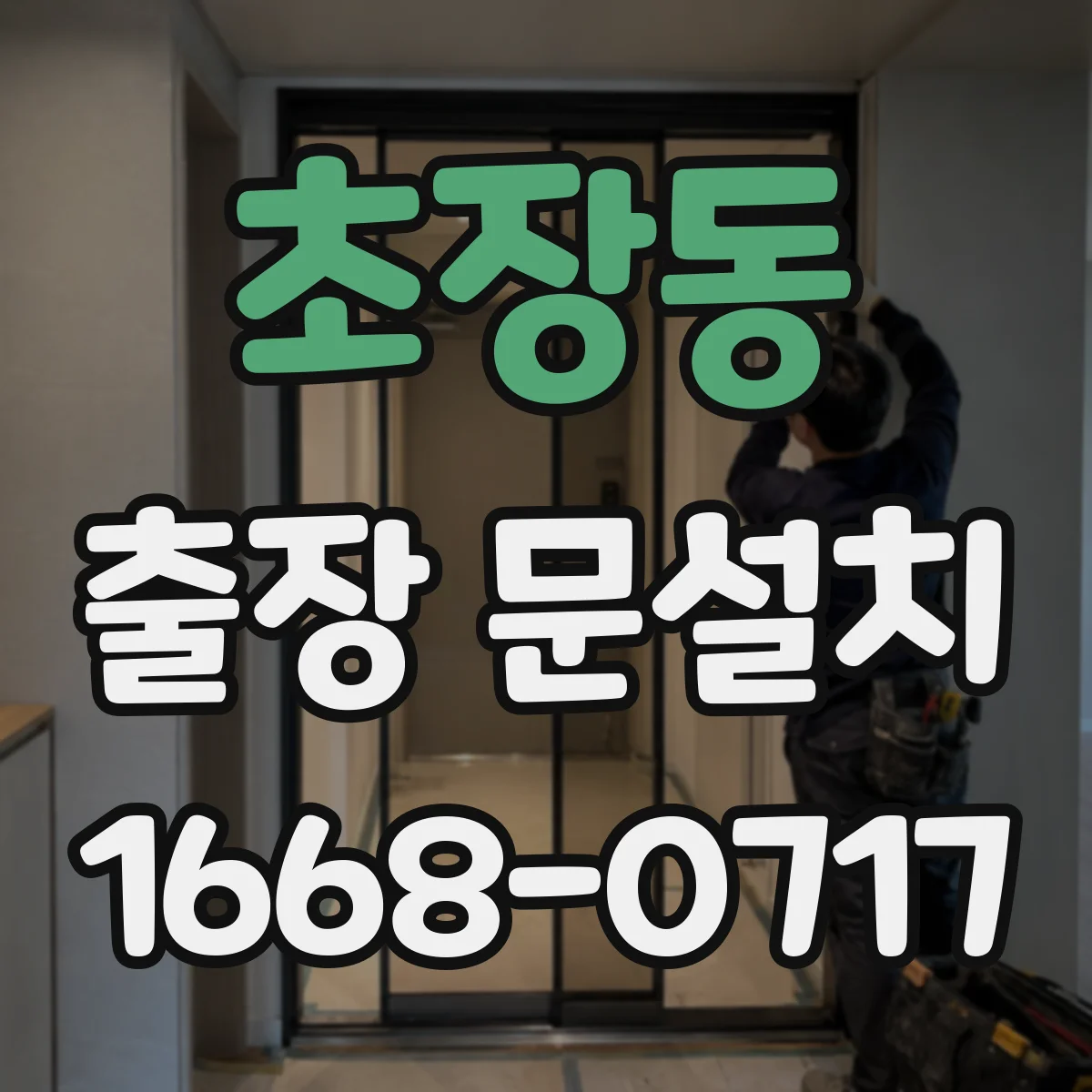 초장동 출장 문설치