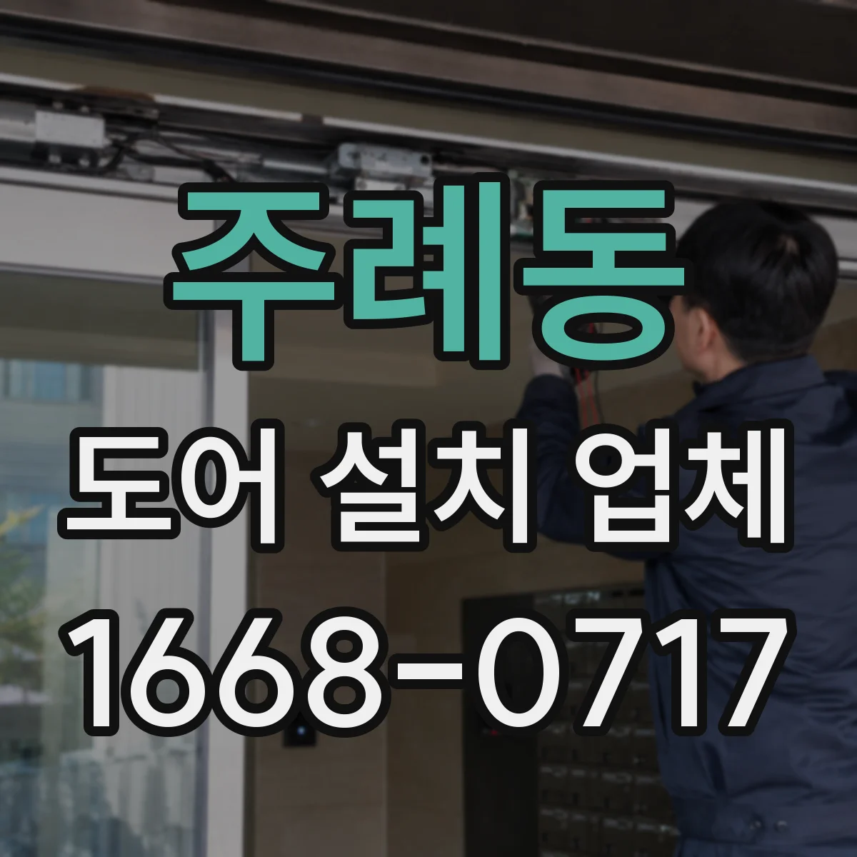 주례동 도어 설치 업체
