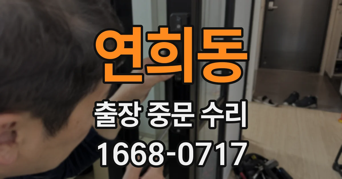 연희동 출장 중문 수리