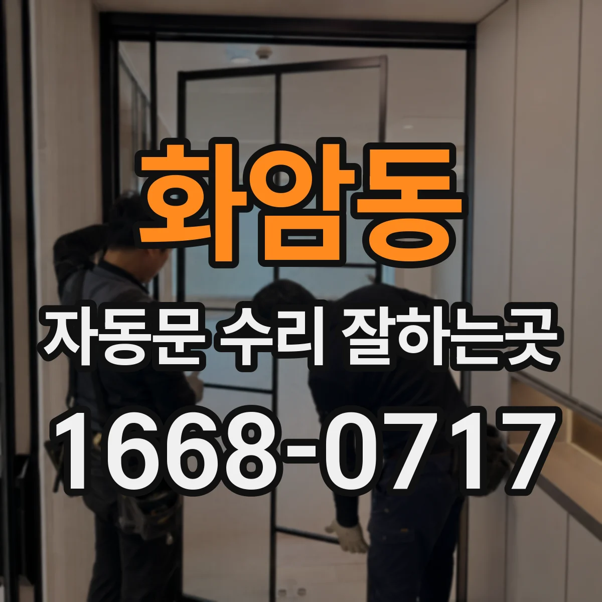 화암동 자동문 수리 잘하는곳