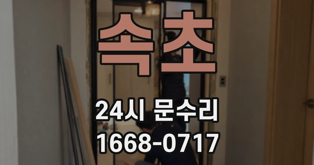 속초 24시 문수리