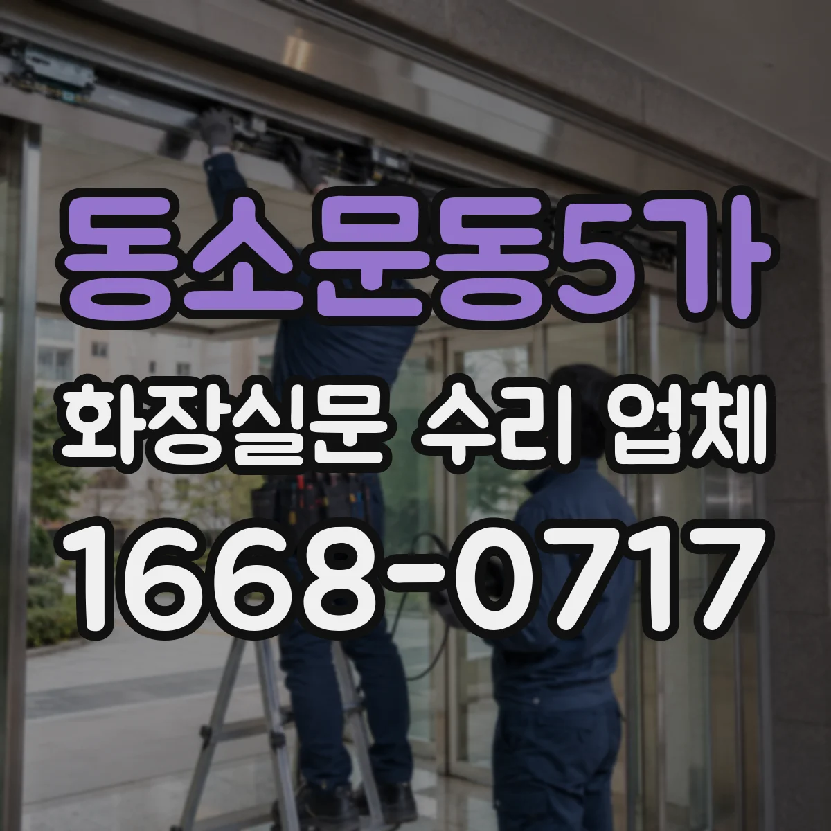 동소문동5가 화장실문 수리 업체