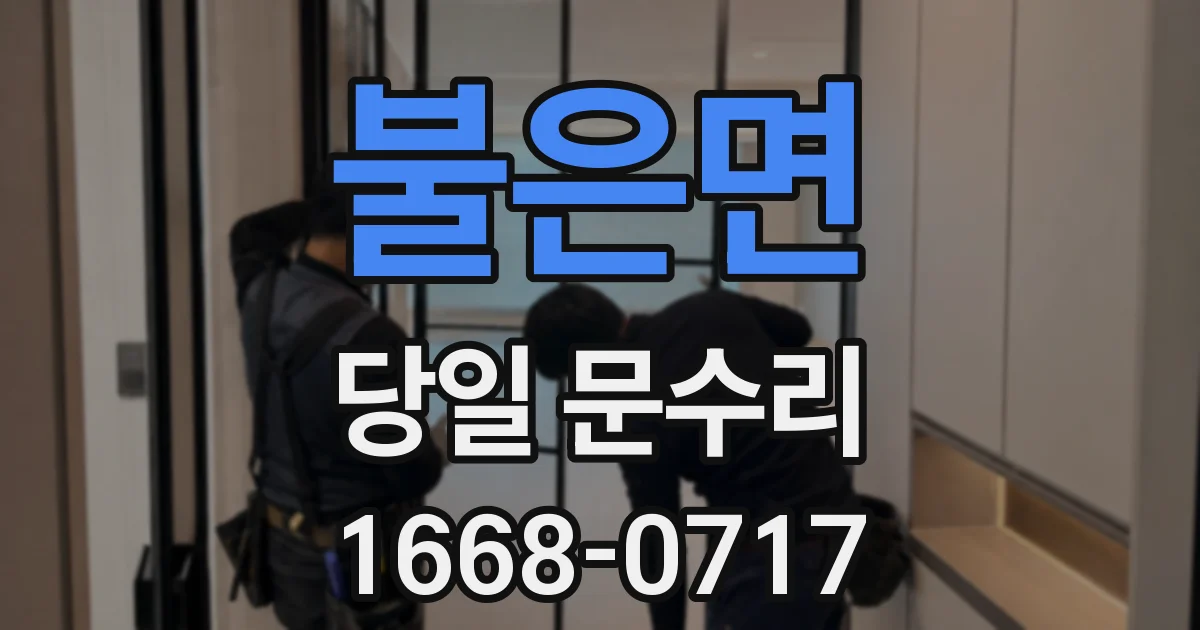 불은면 당일 문수리