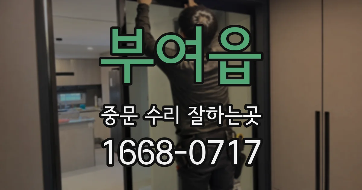 부여읍 중문 수리 잘하는곳