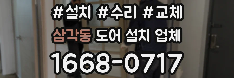 삼각동 도어 설치 업체