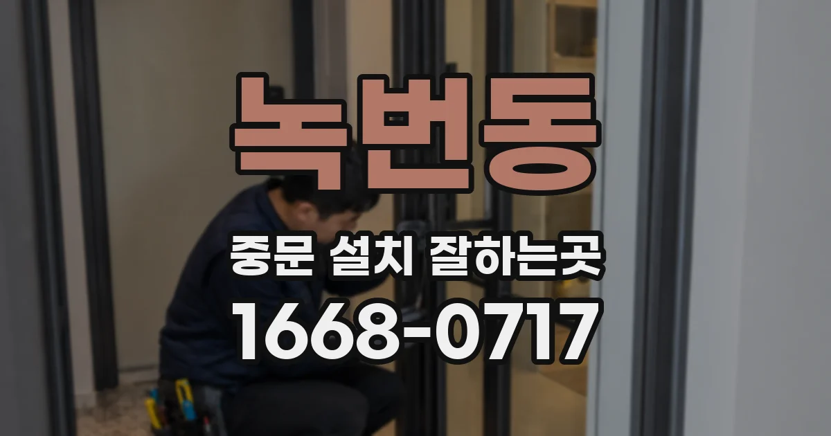 녹번동 중문 설치 잘하는곳