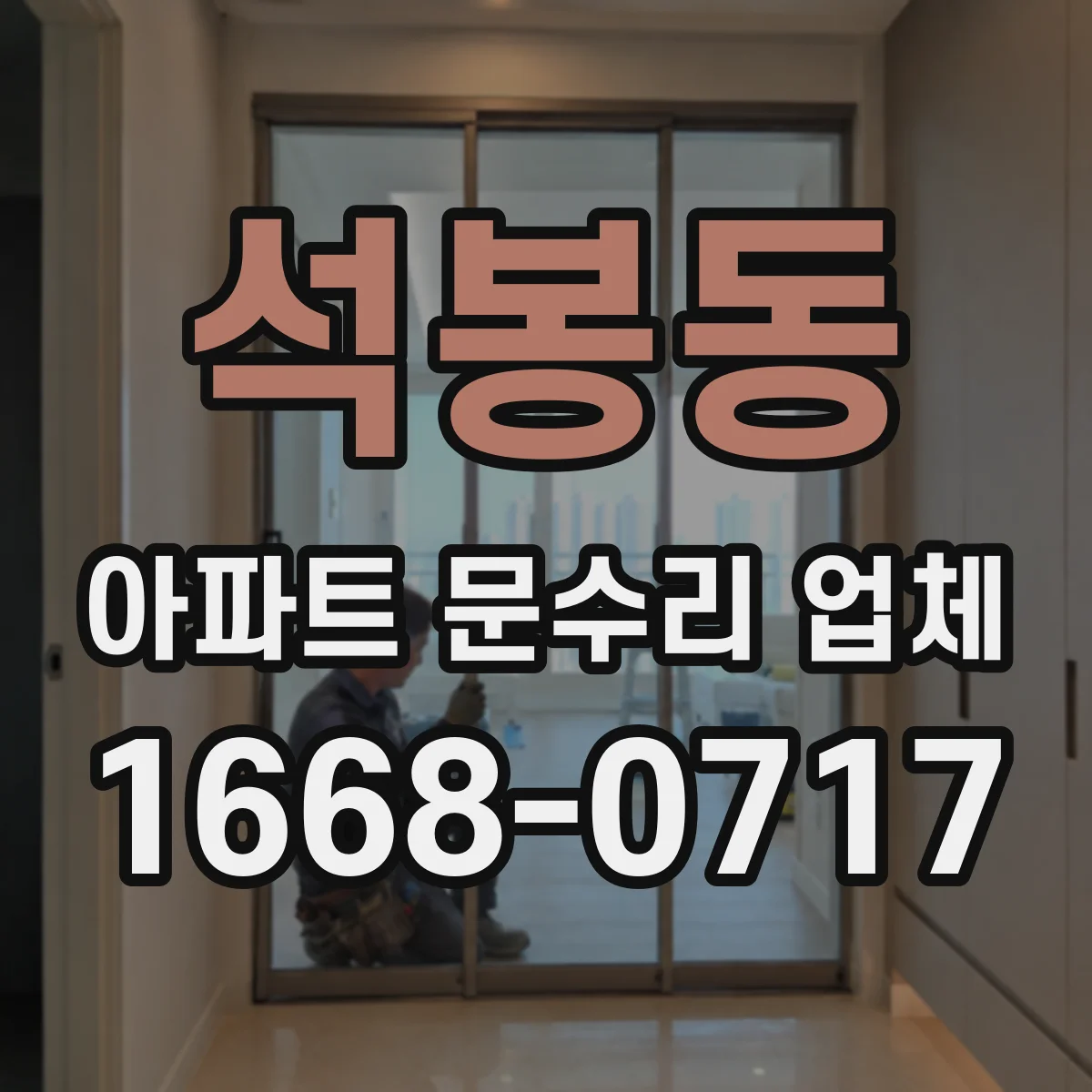석봉동 아파트 문수리 업체