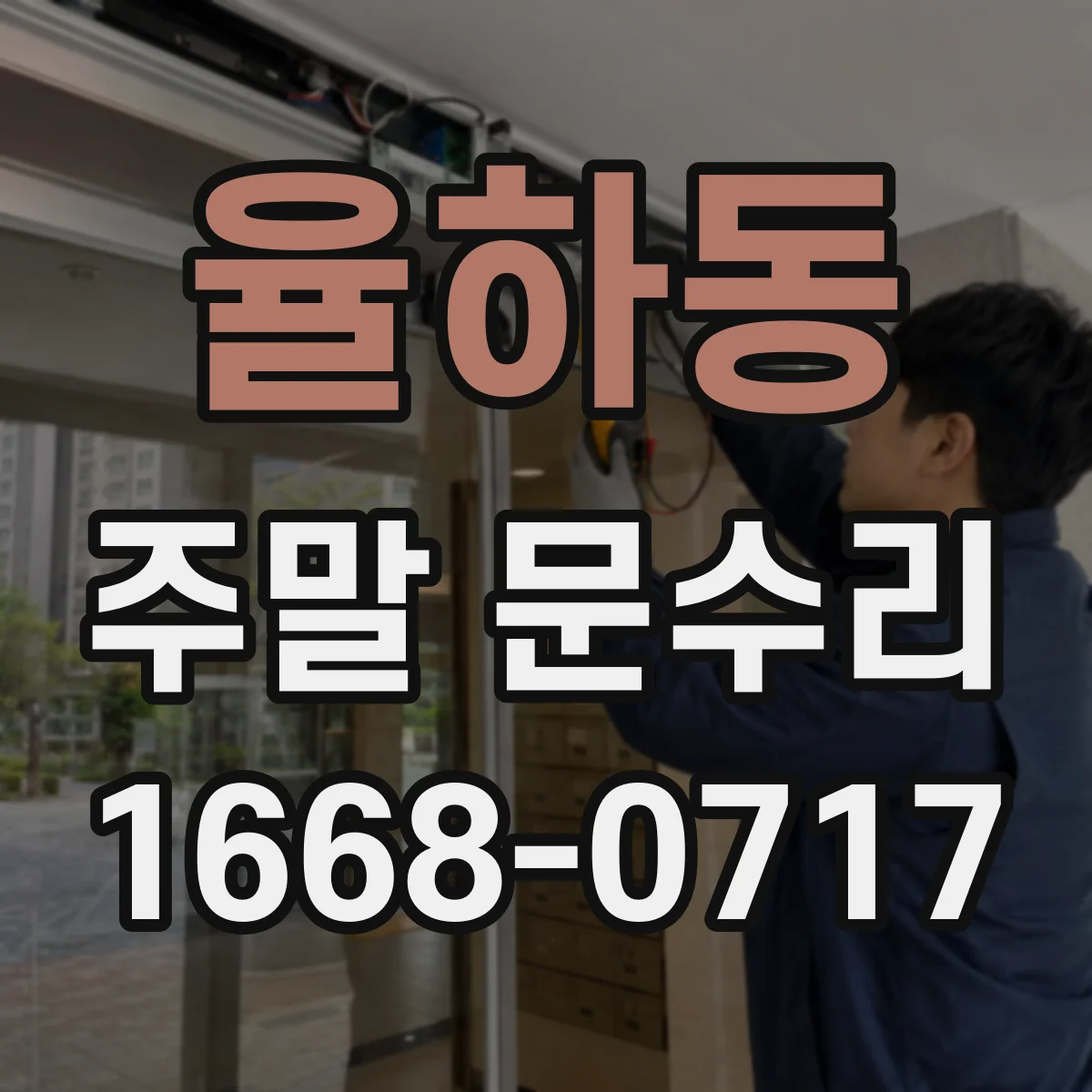 율하동 주말 문수리