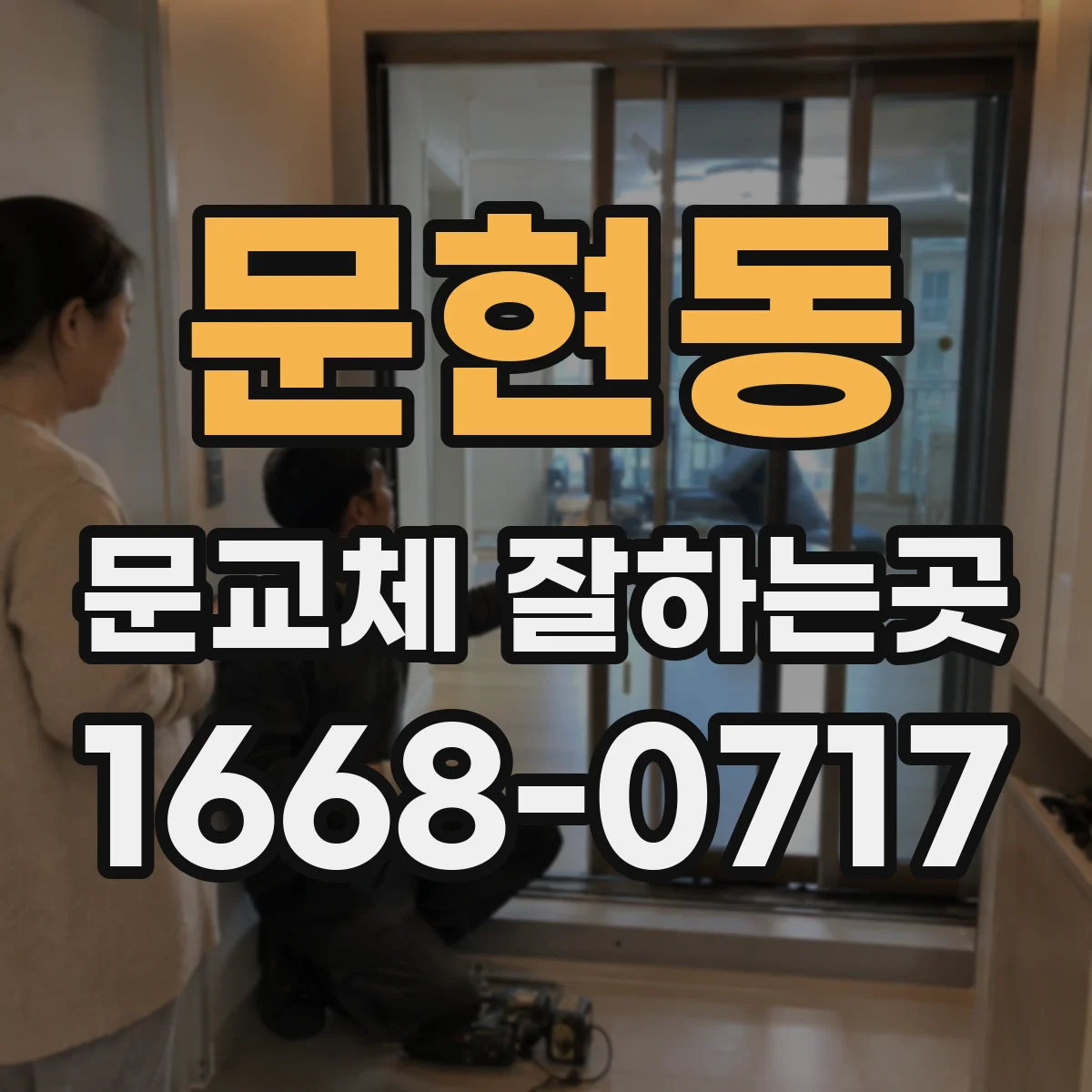 문현동 문교체 잘하는곳