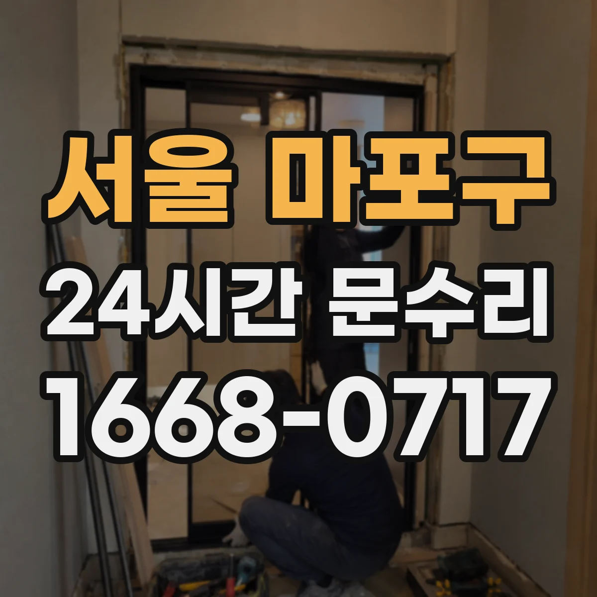 서울 마포구 24시간 문수리
