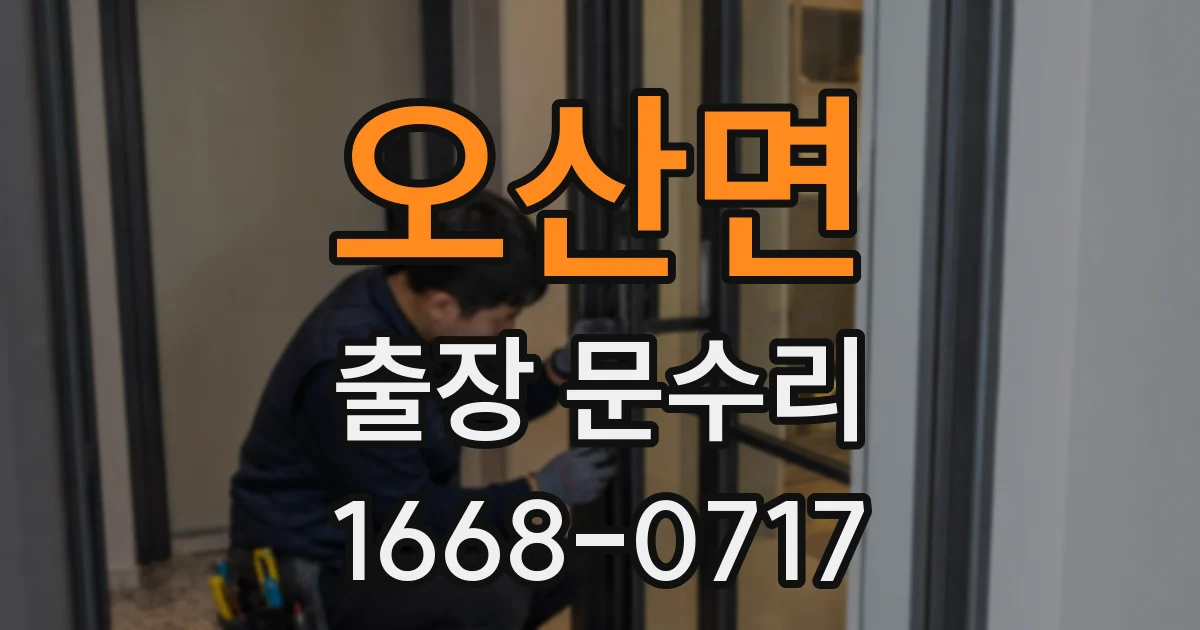 오산면 출장 문수리