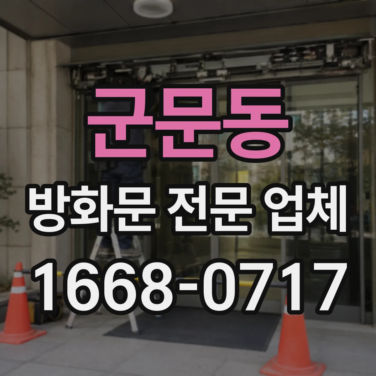 군문동 방화문 전문 업체