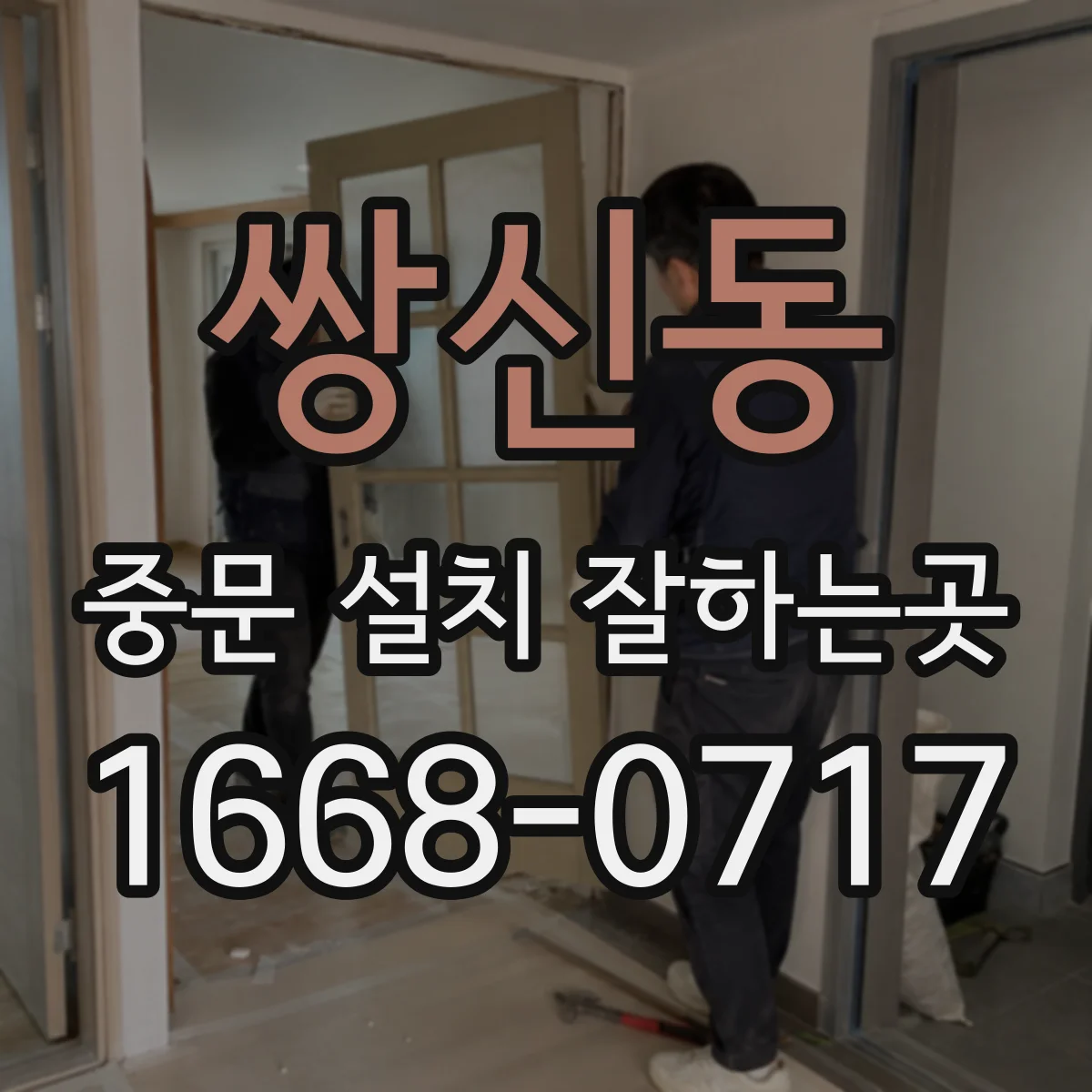 쌍신동 중문 설치 잘하는곳