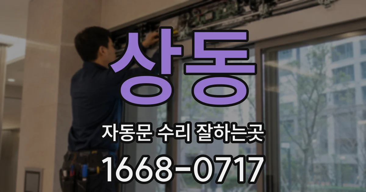 상동 자동문 수리 잘하는곳