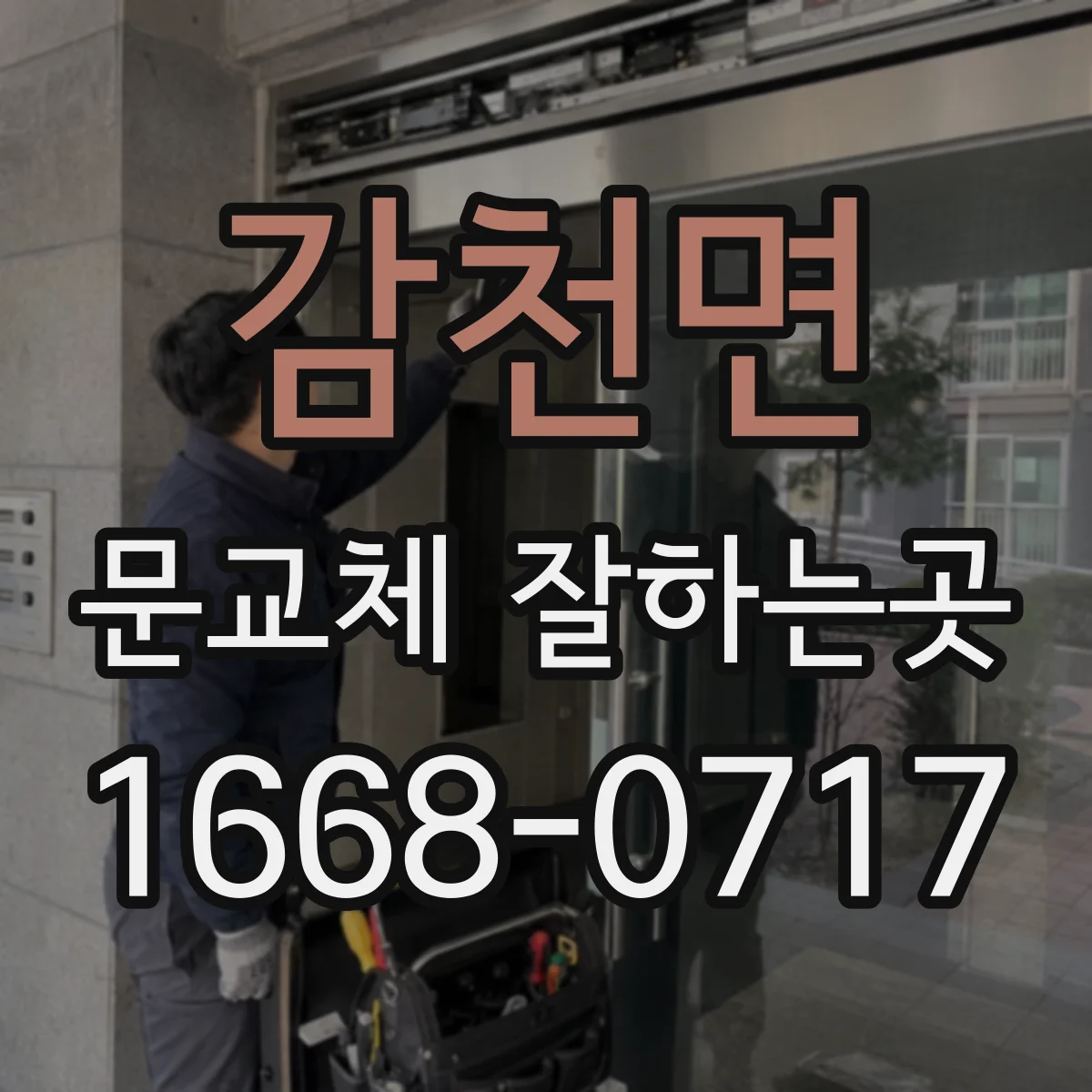 감천면 문교체 잘하는곳