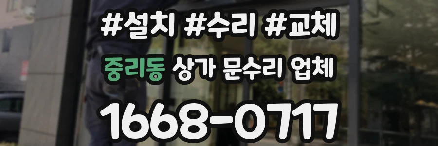 중리동 상가 문수리 업체