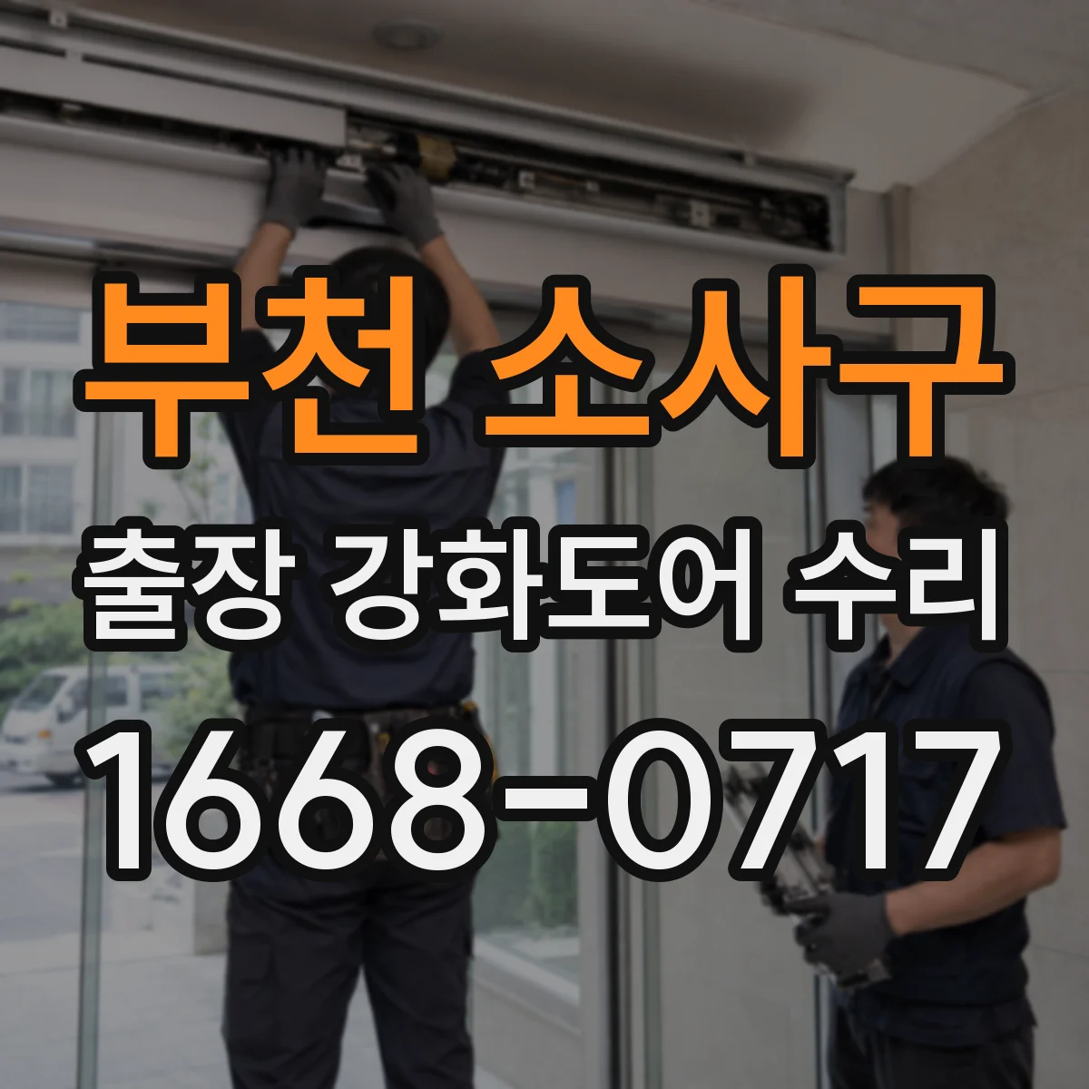 부천 소사구 출장 강화도어 수리