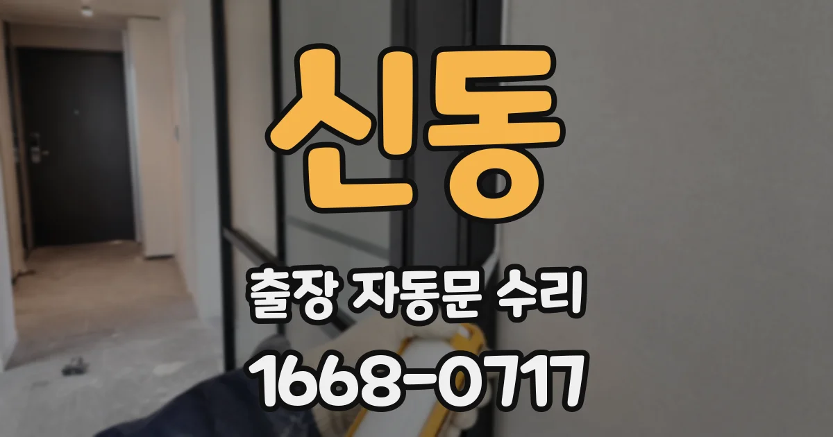 신동 출장 자동문 수리