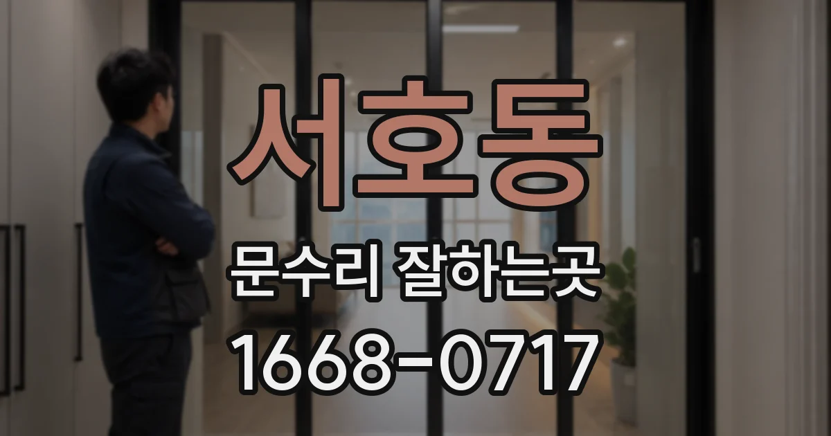 서호동 문수리 잘하는곳