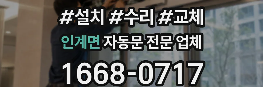 인계면 자동문 전문 업체