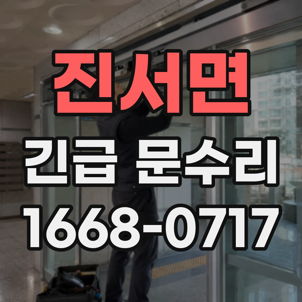 진서면 긴급 문수리