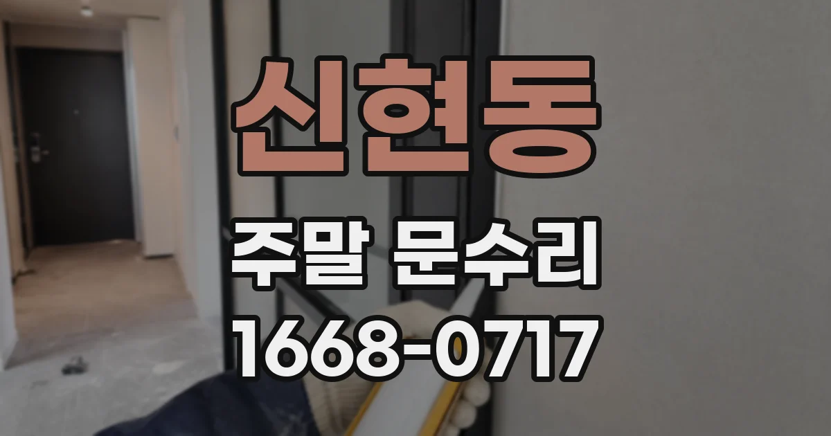 신현동 주말 문수리