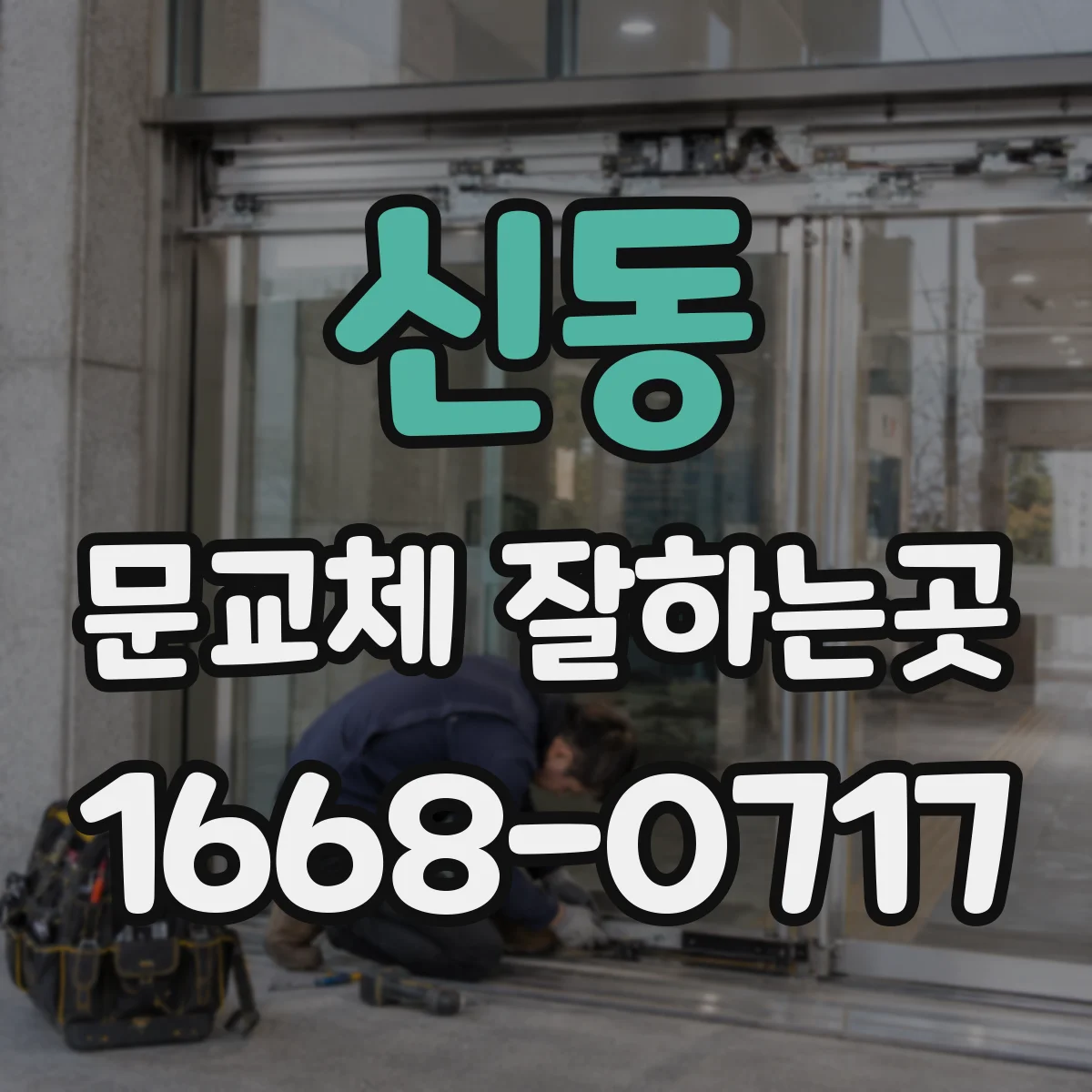신동 문교체 잘하는곳
